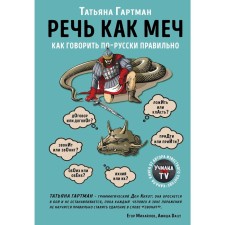 Речь как меч. Как говорить по-русски правильно, Гартман Т.Ю.