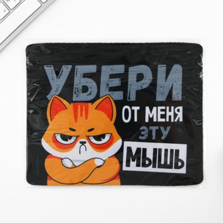 Коврик для компьютерной мыши «Убери эту мышь», 22 х 18 см-5