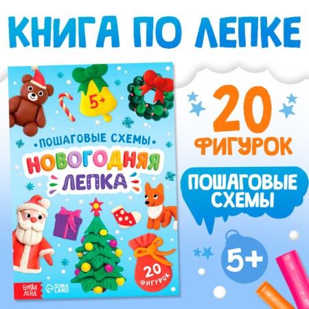 Step -by -step schemes "New Year modeling", 20 figures, 5+