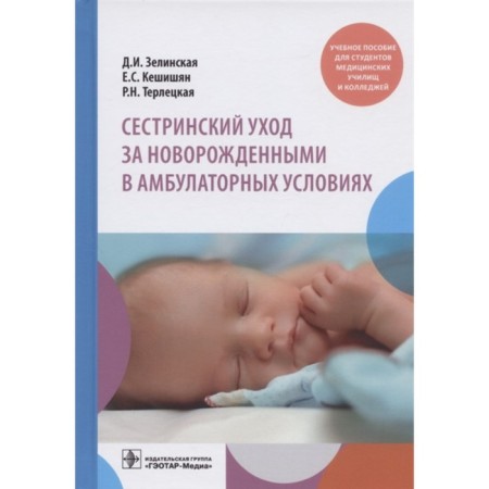 Nursing care for newborn on an outpatient basis: Textbook. Zelinskaya D.