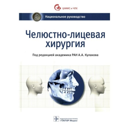 Maxillofacial Surgery. National leadership. Ed. Kulakova A.A.