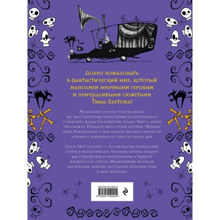 The nightmare before christmas. Tim Burton. Antistress coloring for creativity and inspiration. Burton T.-1