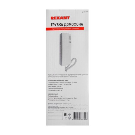 Audio Cutrus for the intercom REXANT 45-0348, indicator, volume adjustment, white-6