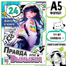 The book “Truth or Lies. 24 facts about the manga 