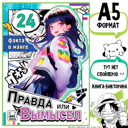 The book “Truth or Lies. 24 facts about the manga ", a5, anime