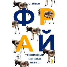 Теннисные мячики небес. Фрай С.