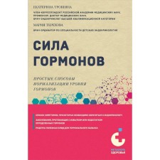 The power of hormones. Simple ways to normalize hormone levels. Troshina E.A., Terekhova M.A.