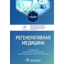 Regenerative medicine P.V. Glybochko, E.V. Zagainova. Glybochko P.V., Zagainova E.V.