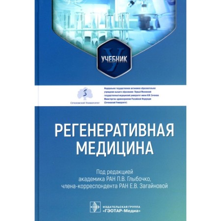 Regenerative medicine P.V. Glybochko, E.V. Zagainova. Glybochko P.V., Zagainova E.V.