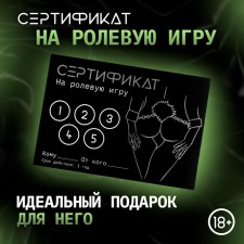 Сертификат Оки-Чпоки  "Ролевую игру", 11,5 х 8 см, 18+