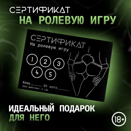 Сертификат Оки-Чпоки "Ролевую игру", 11,5 х 8 см, 18+