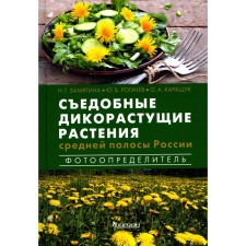 Edible wild plants of central Russia. Photo predictor. Zamyatina N.G., Rogachev Yu.B., Karashchuk O.A.