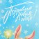 A package without pens “Happy New Year!”, Fox and bunny, 10 x 19.5 x 7 cm, New Year