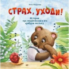Fear, go away! Fedulova A.
