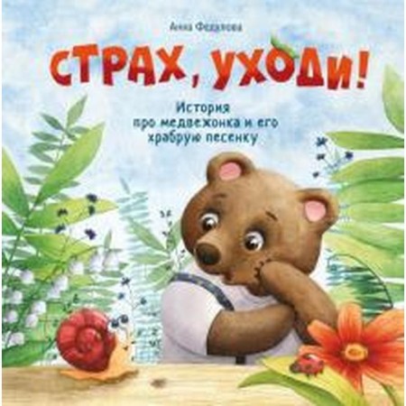 Fear, go away! Fedulova A.