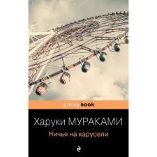 Dear on the carousel. Murakami Kh.