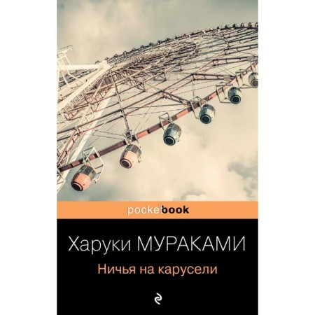 Dear on the carousel. Murakami Kh.