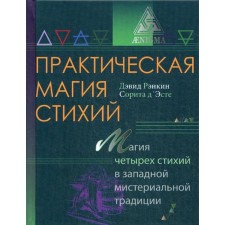 Practical magic of the elements: the magic of four elements in the Western mystery tradition. Rankin D.