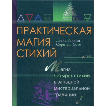Practical magic of the elements: the magic of four elements in the Western mystery tradition. Rankin D.