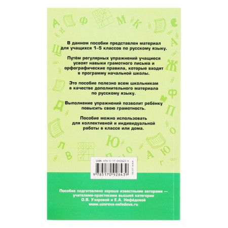 “350 rules and exercises in the Russian language, grades 1-5”, Uzorova O. V., Nefleodova E. A.-1