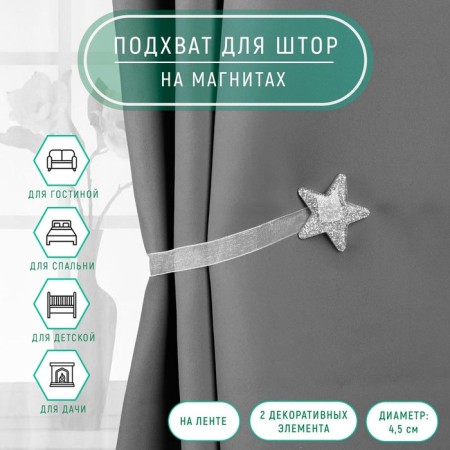 Picking for curtains "Star", D = 4.5 cm, silver color