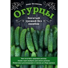 Cucumbers. Rich harvest without errors