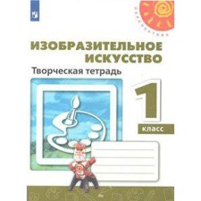 Workbook. GEF. Art. Creative notebook, new design of grade 1. Spikalova T. Ya.