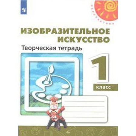 Workbook. GEF. Art. Creative notebook, new design of grade 1. Spikalova T. Ya.