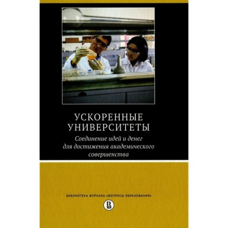 Accelerated universities: combining ideas and money to achieve academic perfection