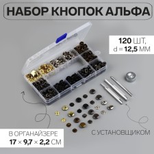 Installation buttons, alpha (S-shaped), d = 12.5 mm, 120 pcs, with the installer, in the organizer, color colorful color