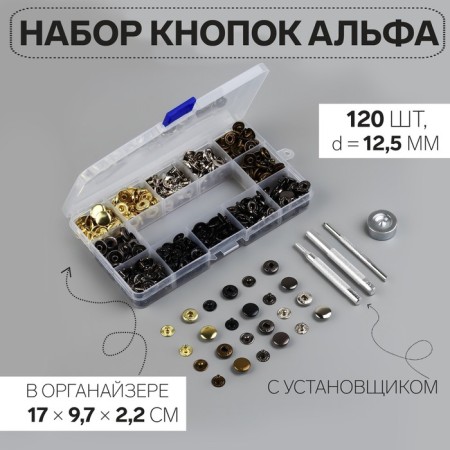 Installation buttons, alpha (S-shaped), d = 12.5 mm, 120 pcs, with the installer, in the organizer, color colorful color