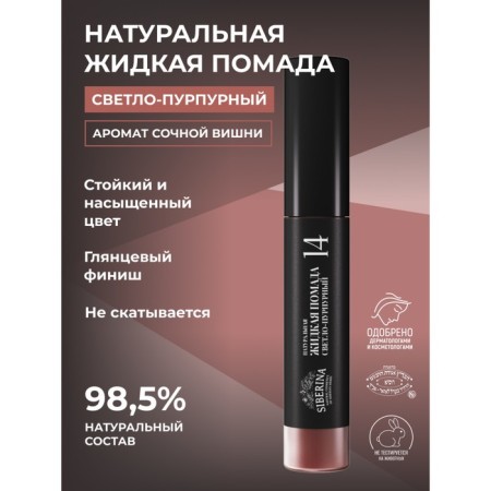 Liquid lipstick for the lips, No. 14 is light-purple, 10 ml