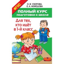 “A full course of preparation for school. For those who go to the 1st grade ”, Razorova O. in, Nefyodova E. A.
