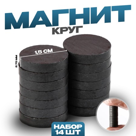 Magnet "Circle" set of 14 pcs., Size 1 pc. - 1.5 × 1.5 × 0.3 cm