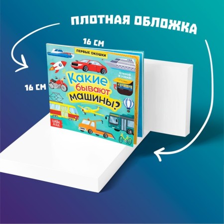 Книга с окошками «Какие бывают машины», 10 стр.-5
