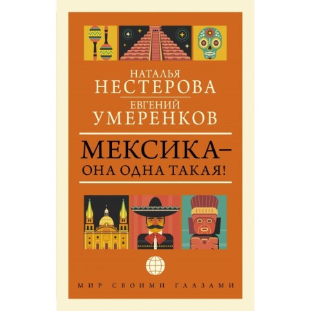 Mexico - she is the only one! Perenkov E.E., Nesterova N.