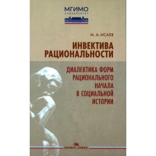 Инвектива рациональности. Диалектика форм рационального начала в социальной истории. Исаев М.А.   97