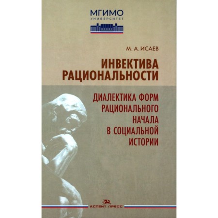 Invective rationality. Dialectics of forms of rational principle in social history. Isaev M.A. 97