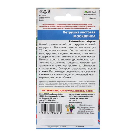 Parsley seeds "Muscovite", sheet, 2 g-1