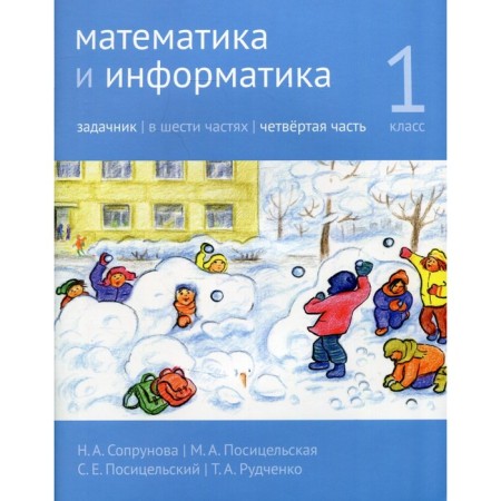 Mathematics and computer science. 1 class. Task. Part 4. 4th edition, stereotypical. Soprunova N.A., Positselskaya M.A., S.S. S.E.