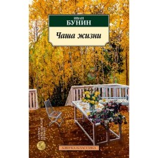 Чаша жизни. Бунин И.А.