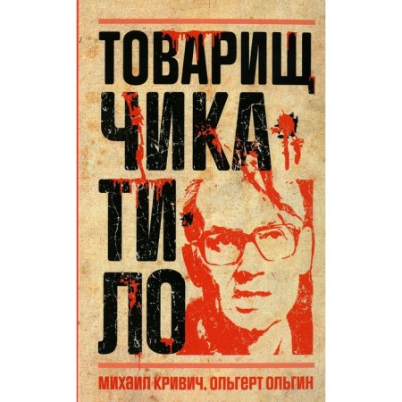 Comrade Chikatilo. Olgin O., Krivich M.