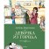 Девочка из города. Воронкова Л.Ф.