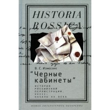 Black cabinets: History of Russian per lustration. XVIII - beginning of the XX century. Monograph. 2nd edition. Izmozik V.