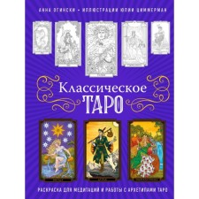 Classic Tarot. Coloring for meditation and working with Tarot archetypes. Oginski A.