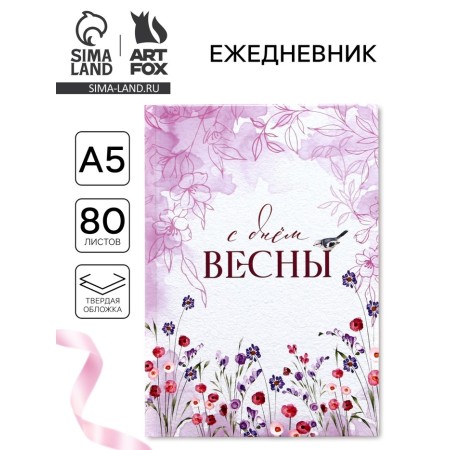 Diary in a solid cover A5, 80 liters "Happy Spring"