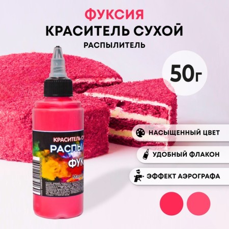 Dry dye-spraying "Fansi", fuchsia, 50 g