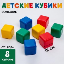 Set of colored cubes, 8 pieces, 12 x 12 cm