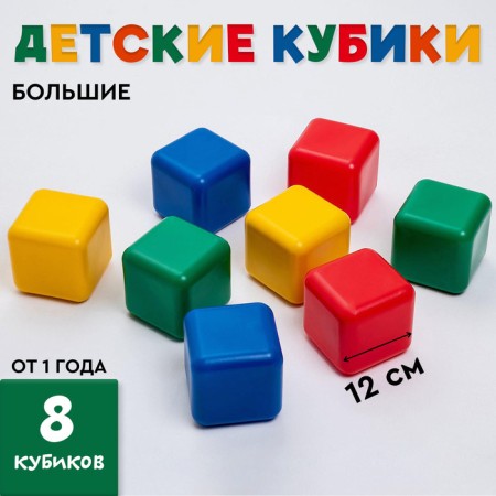 Set of colored cubes, 8 pieces, 12 x 12 cm