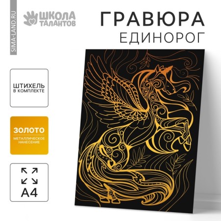 Engraving "Magic Unicorn" with a metallic effect "Gold" A4